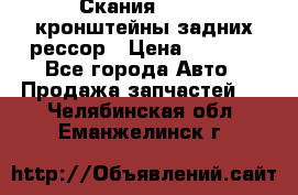 Скания/Scania кронштейны задних рессор › Цена ­ 9 000 - Все города Авто » Продажа запчастей   . Челябинская обл.,Еманжелинск г.